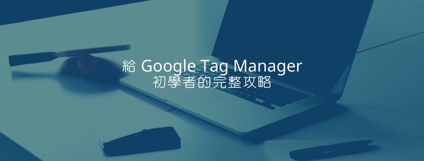 Google Tag Manager 教學課程