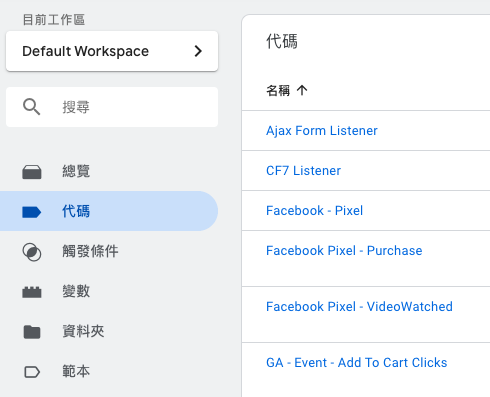 GTM追蹤碼
