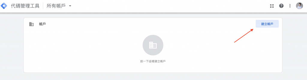 GTM帳號
