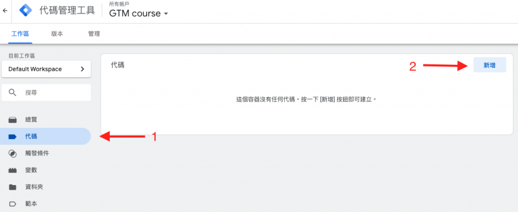 追蹤程式碼