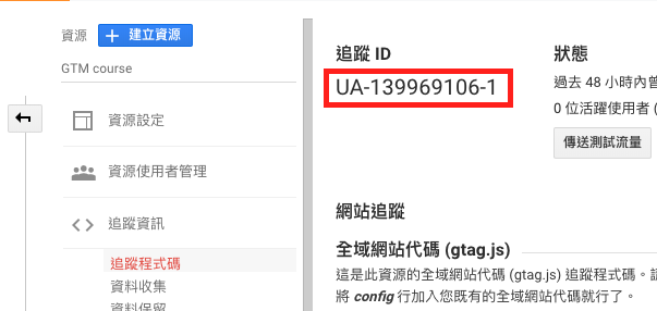 Google Analytics 追蹤程式碼