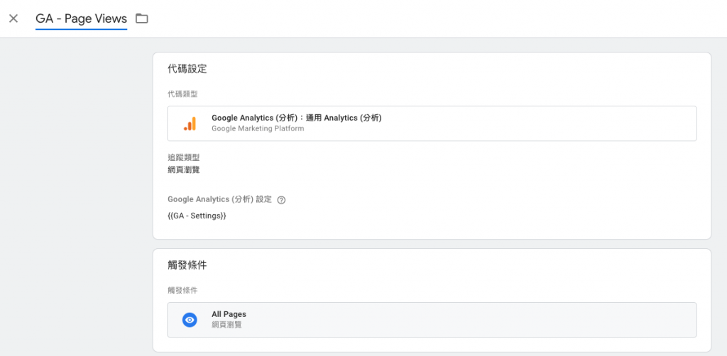 Google Analytics 代碼設定