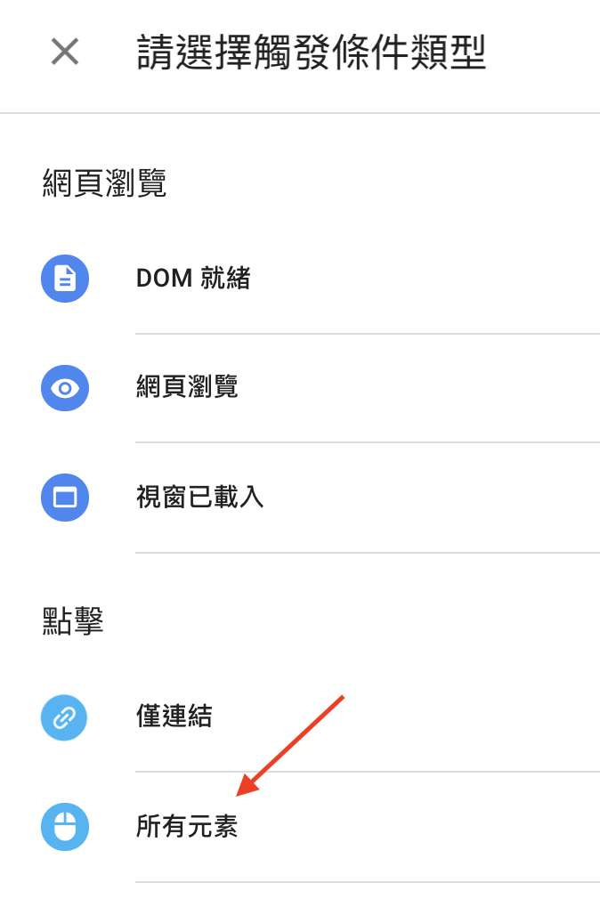 gtm 觸發條件類型
