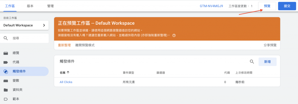 gtm 預覽模式